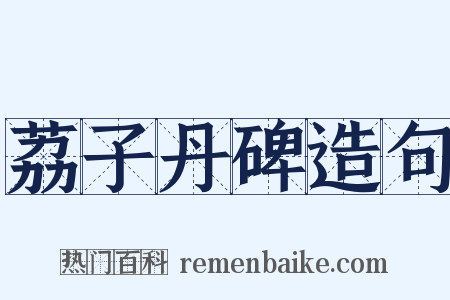 荔子丹碑造句是什么意思的图片